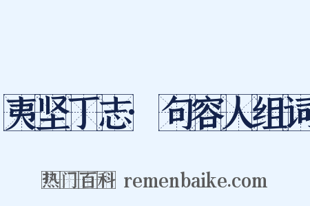 夷坚丁志·句容人组词是什么意思的图片